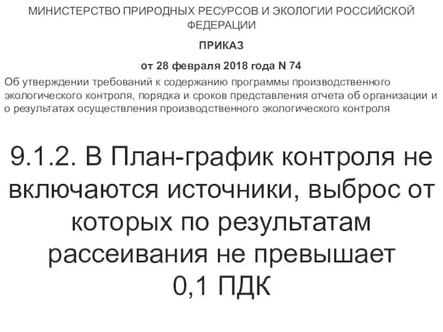 9.1.2. В План-график контроля не включаются источники, выброс от которых