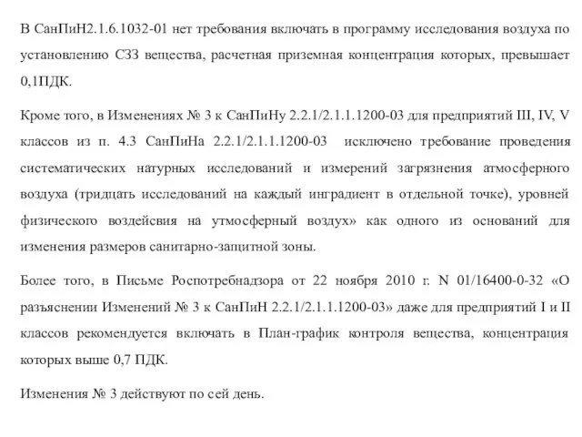 В СанПиН2.1.6.1032-01 нет требования включать в программу исследования воздуха по