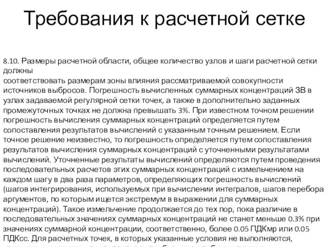 Требования к расчетной сетке 8.10. Размеры расчетной области, общее количество