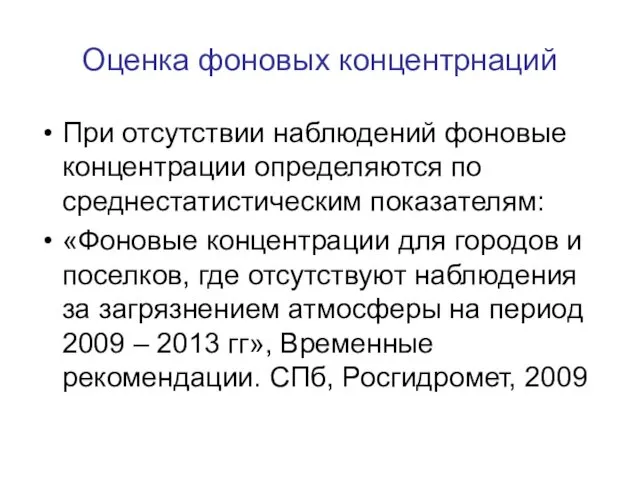 Оценка фоновых концентрнаций При отсутствии наблюдений фоновые концентрации определяются по