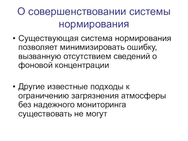 О совершенствовании системы нормирования Существующая система нормирования позволяет минимизировать ошибку,