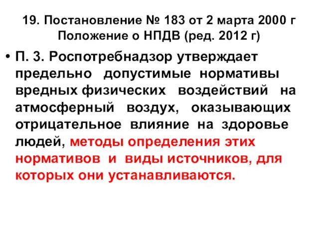 19. Постановление № 183 от 2 марта 2000 г Положение