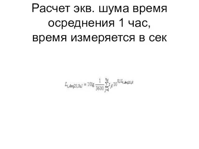 Расчет экв. шума время осреднения 1 час, время измеряется в сек