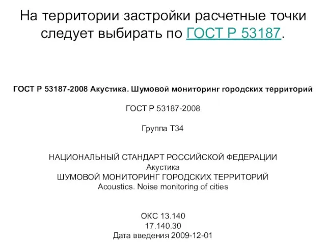 На территории застройки расчетные точки следует выбирать по ГОСТ Р