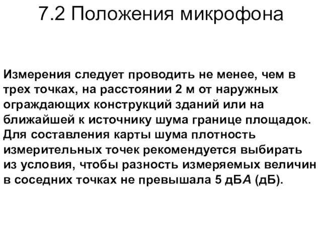 7.2 Положения микрофона Измерения следует проводить не менее, чем в