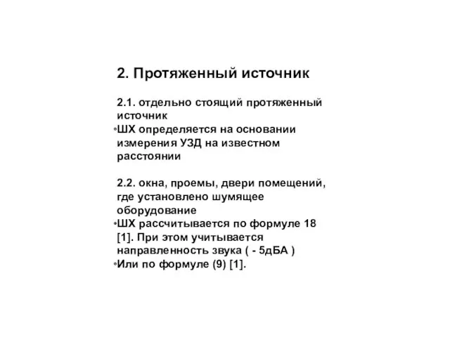 2. Протяженный источник 2.1. отдельно стоящий протяженный источник ШХ определяется