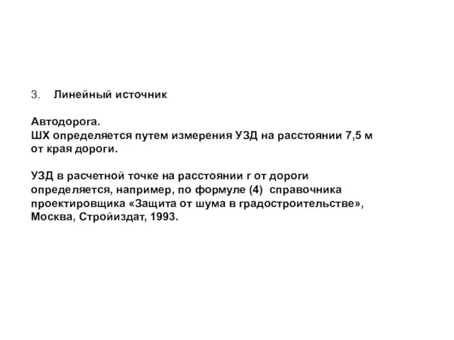 3. Линейный источник Автодорога. ШХ определяется путем измерения УЗД на