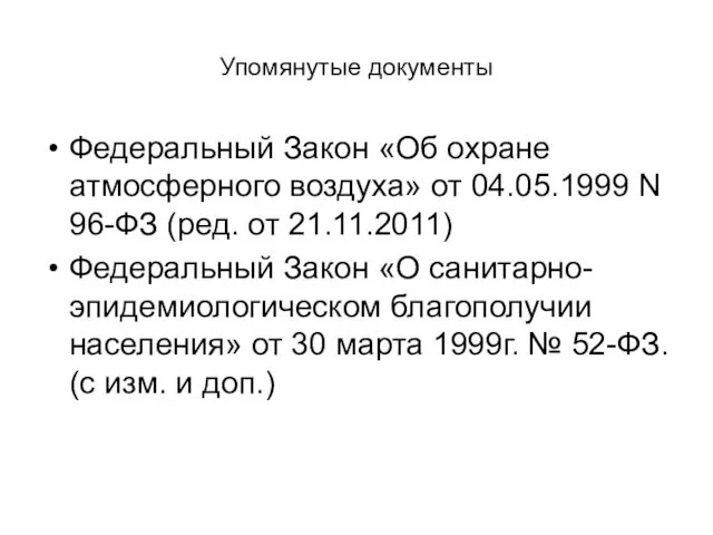 Упомянутые документы Федеральный Закон «Об охране атмосферного воздуха» от 04.05.1999