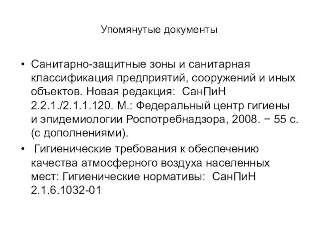 Упомянутые документы Санитарно-защитные зоны и санитарная классификация предприятий, сооружений и