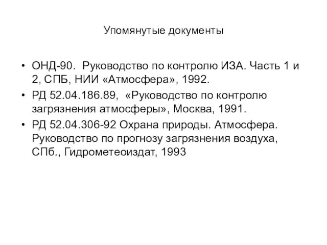 Упомянутые документы ОНД-90. Руководство по контролю ИЗА. Часть 1 и