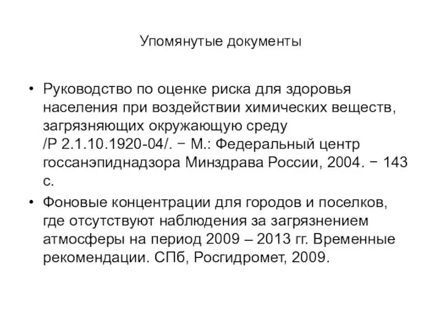 Упомянутые документы Руководство по оценке риска для здоровья населения при