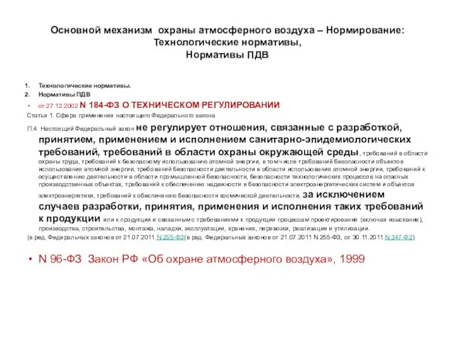 Основной механизм охраны атмосферного воздуха – Нормирование: Технологические нормативы, Нормативы