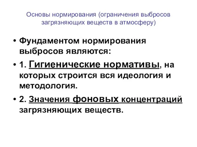 Основы нормирования (ограничения выбросов загрязняющих веществ в атмосферу) Фундаментом нормирования