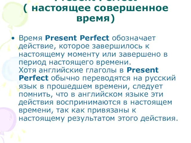 Present Perfect ( настоящее совершенное время) Время Present Perfect обозначает