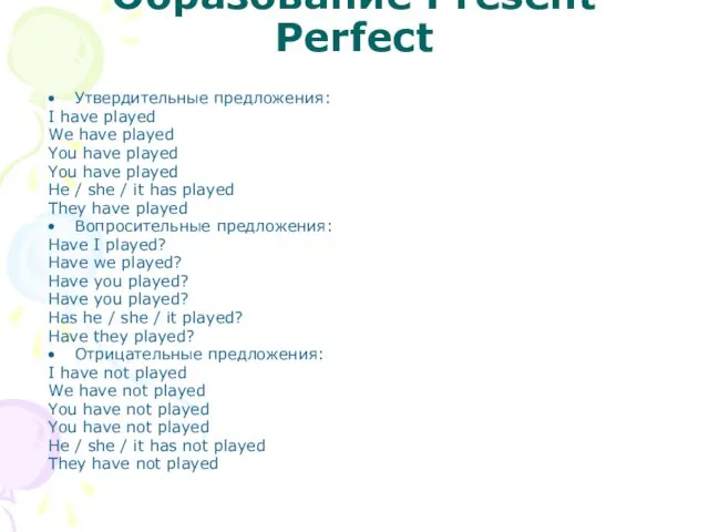 Образование Present Perfect Утвердительные предложения: I have played We have