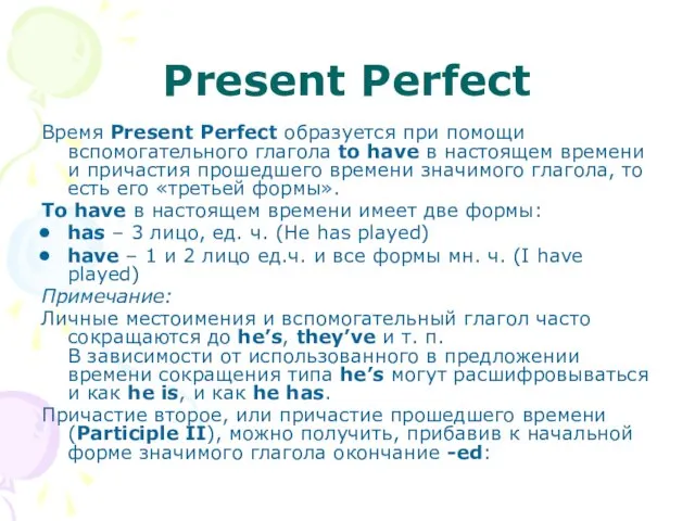 Present Perfect Время Present Perfect образуется при помощи вспомогательного глагола