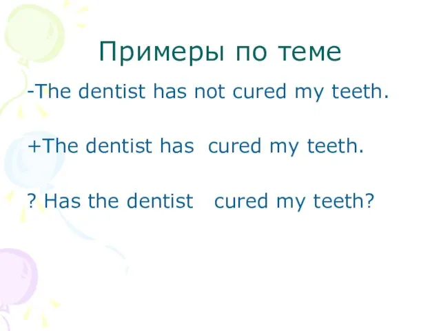 Примеры по теме -The dentist has not cured my teeth.