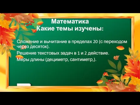 Математика Какие темы изучены: Сложение и вычитание в пределах 20 (с переходом через