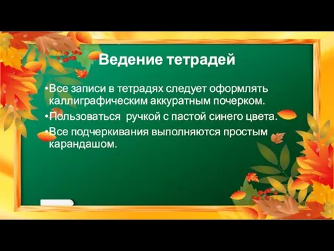 Ведение тетрадей Все записи в тетрадях следует оформлять каллиграфическим аккуратным почерком. Пользоваться ручкой