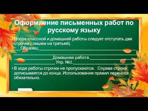 Оформление письменных работ по русскому языку После классной и домашней работы следует отступать