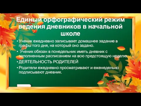 Единый орфографический режим ведения дневников в начальной школе Ученик ежедневно записывает домашнее задание