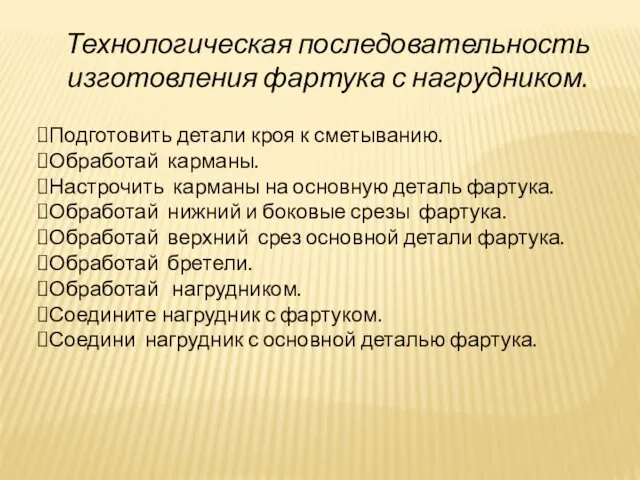 Технологическая последовательность изготовления фартука с нагрудником. Подготовить детали кроя к