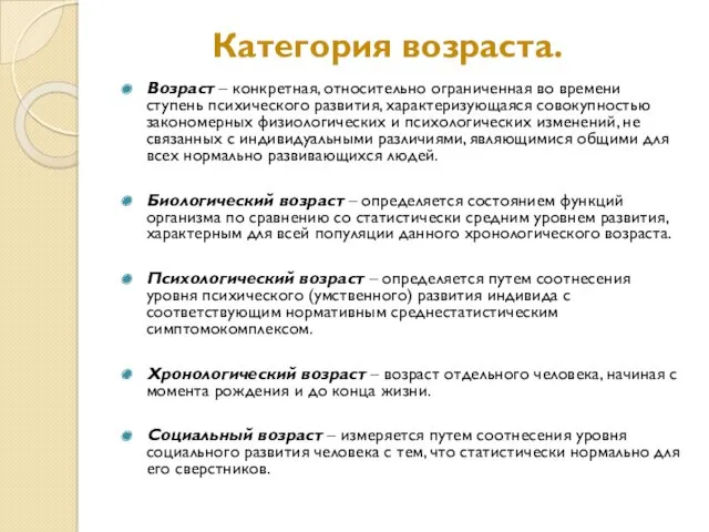 Категория возраста. Возраст – конкретная, относительно ограниченная во времени ступень