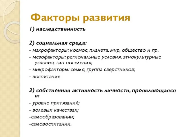 Факторы развития 1) наследственность 2) социальная среда: - макрофакторы: космос,