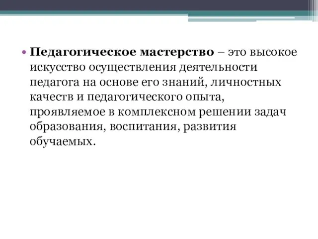 Педагогическое мастерство – это высокое искусство осуществления деятельности педагога на