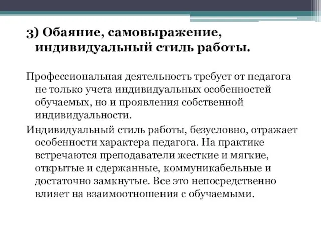 3) Обаяние, самовыражение, индивидуальный стиль работы. Профессиональная деятельность требует от