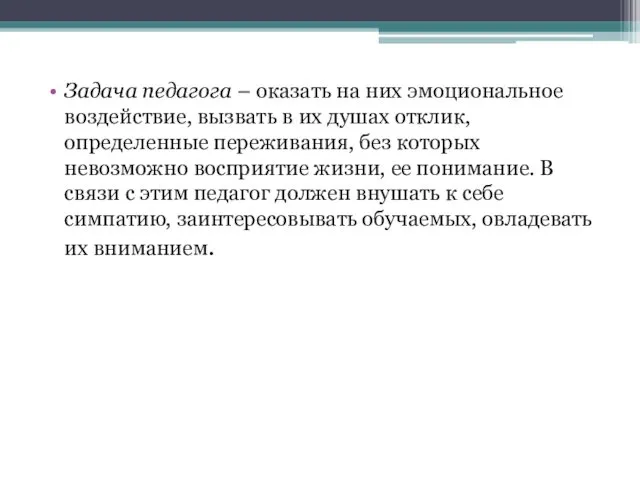 Задача педагога – оказать на них эмоциональное воздействие, вызвать в