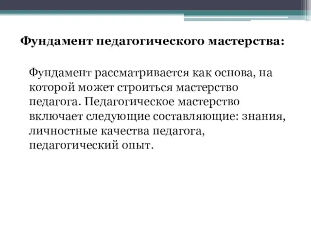 Фундамент педагогического мастерства: Фундамент рассматривается как основа, на которой может