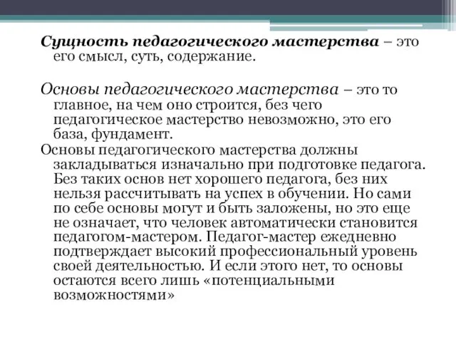 Сущность педагогического мастерства – это его смысл, суть, содержание. Основы