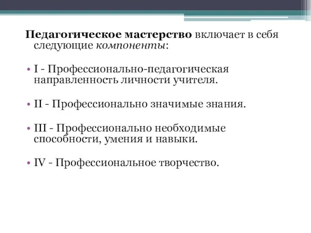 Педагогическое мастерство включает в себя следующие компоненты: I - Профессионально-педагогическая