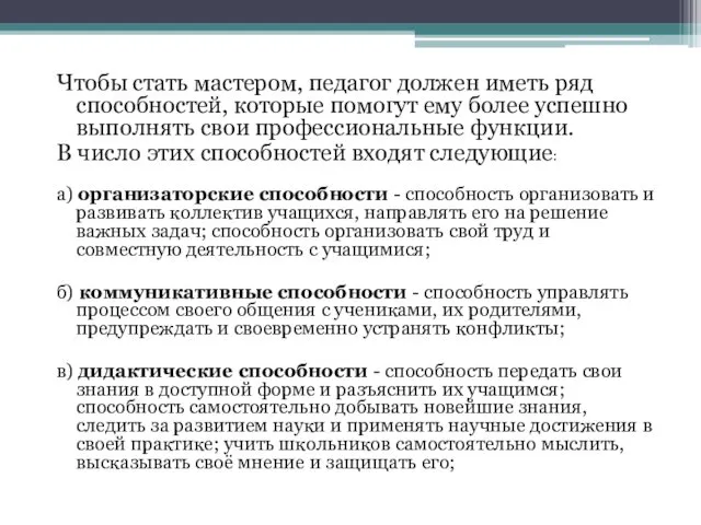 Чтобы стать мастером, педагог должен иметь ряд способностей, которые помогут