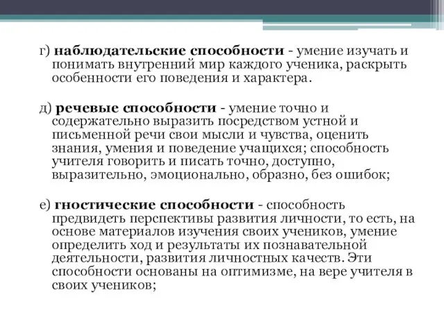 г) наблюдательские способности - умение изучать и понимать внутренний мир