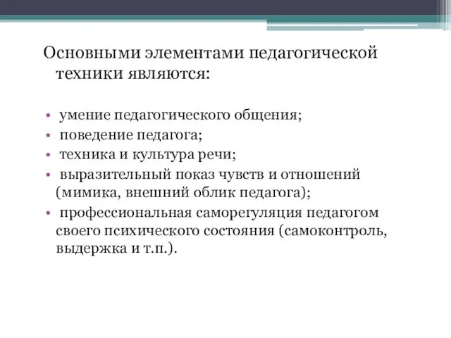 Основными элементами педагогической техники являются: умение педагогического общения; поведение педагога;