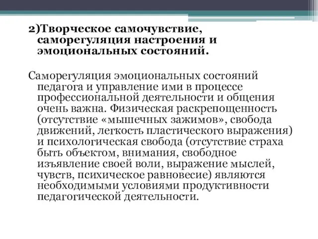 2)Творческое самочувствие, саморегуляция настроения и эмоциональных состояний. Саморегуляция эмоциональных состояний