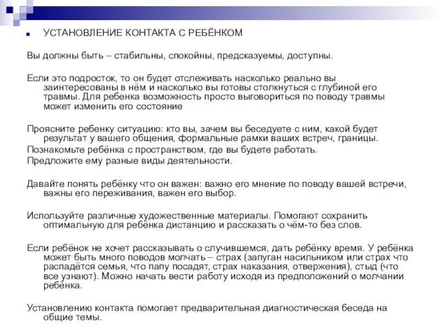 УСТАНОВЛЕНИЕ КОНТАКТА С РЕБЁНКОМ Вы должны быть – стабильны, спокойны,