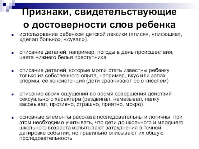 Признаки, свидетельствующие о достоверности слов ребенка использование ребенком детской лексики