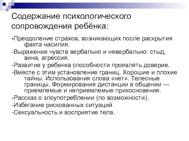 Содержание психологического сопровождения ребёнка: -Преодоление страхов, возникающих после раскрытия факта