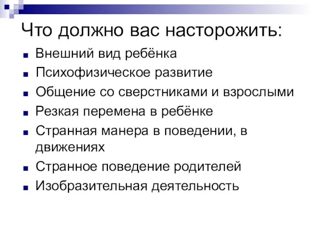 Что должно вас насторожить: Внешний вид ребёнка Психофизическое развитие Общение