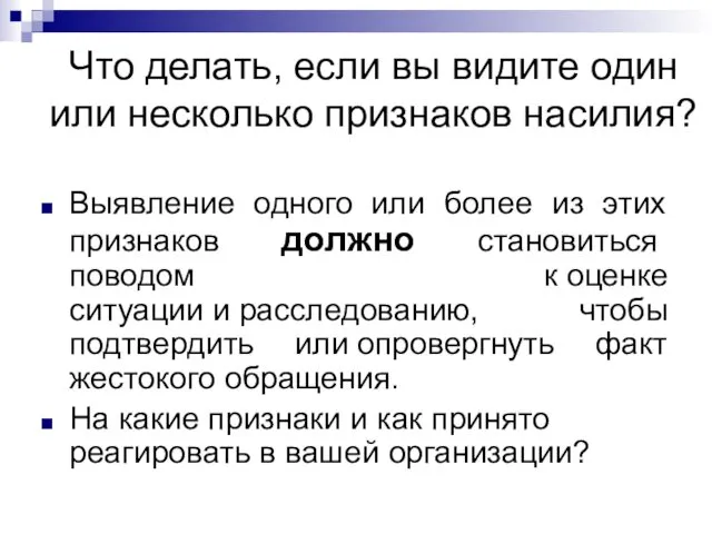 Что делать, если вы видите один или несколько признаков насилия?