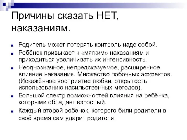 Причины сказать НЕТ, наказаниям. Родитель может потерять контроль надо собой.