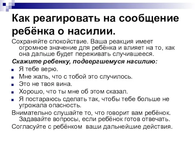 Как реагировать на сообщение ребёнка о насилии. Сохраняйте спокойствие. Ваша