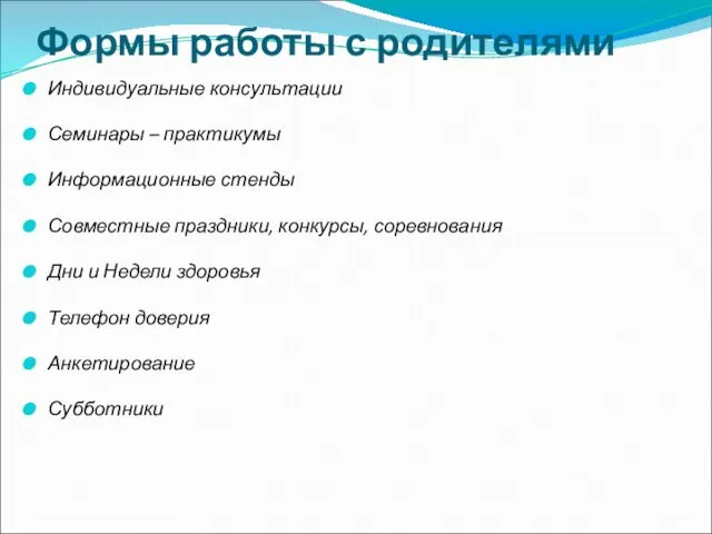 Формы работы с родителями Индивидуальные консультации Семинары – практикумы Информационные