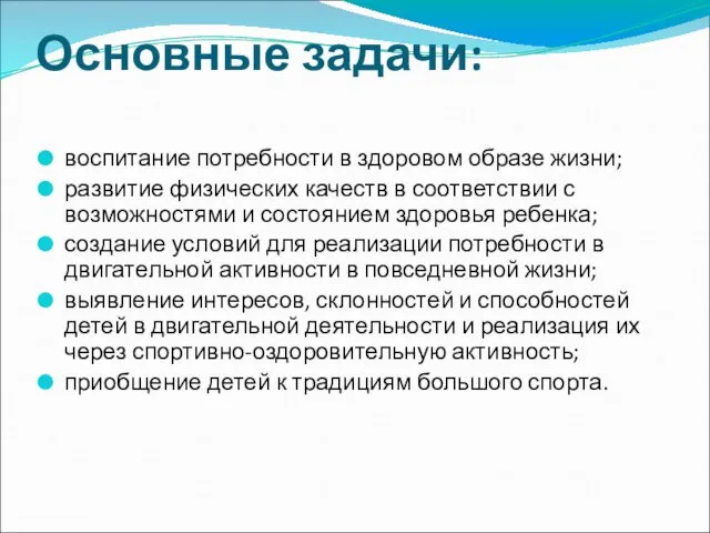 Основные задачи: воспитание потребности в здоровом образе жизни; развитие физических