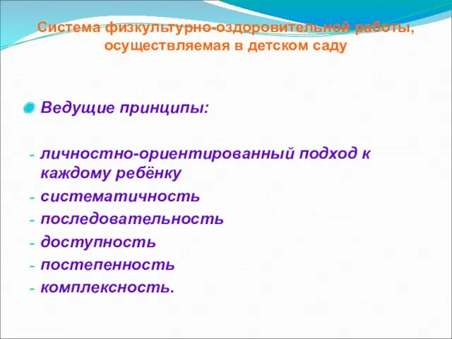 Система физкультурно-оздоровительной работы, осуществляемая в детском саду Ведущие принципы: личностно-ориентированный