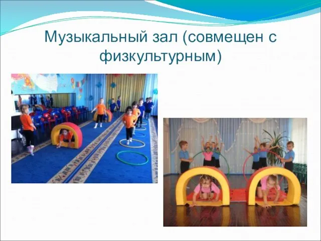 Музыкальный зал (совмещен с физкультурным)