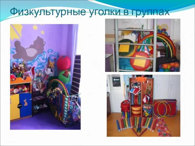 Физкультурные уголки в группах